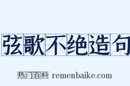 弦歌不绝造句是什么意思的图片